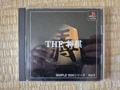 SIMPLE 1500シリーズ Vol.2 THE 将棋 PSのサムネイル