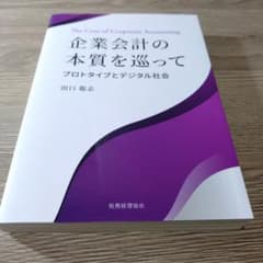 企業会計の本質を巡ってのサムネイル