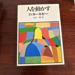 人を動かす　D.カーネギーのサムネイル
