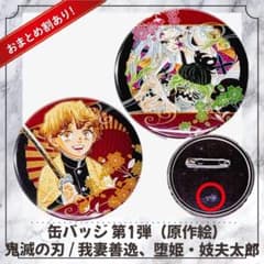 希少/第1弾】鬼滅の刃 原作缶バッジ 我妻善逸 堕姫 妓夫太郎 2枚セット