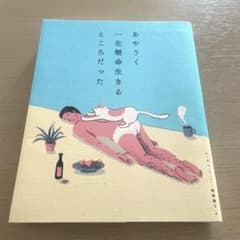 あやうく一生懸命生きるところだったのサムネイル