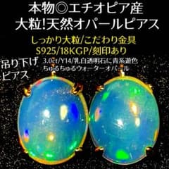 【特別セール】大粒天然オパールのピアス S925 18KGP Y14のサムネイル