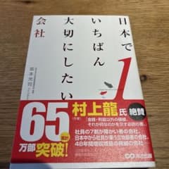 日本でいちばん大切にしたい会社のサムネイル