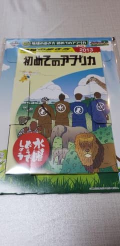 水曜どうでしょう　一番クジ　Ｃ賞　地球の歩き方　初めてのアフリカのサムネイル