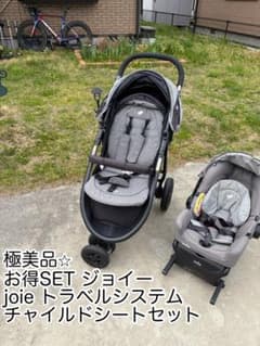 極美品⭐︎お得SET ジョイー joie トラベルシステム チャイルドシート 