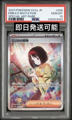 エリカの招待 SAR PSA10 - メルカリ