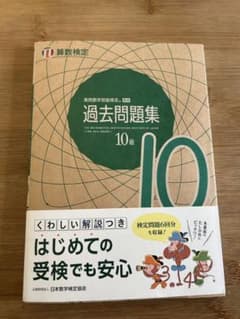 実用数学技能検定 過去問題集 算数検定10級のサムネイル