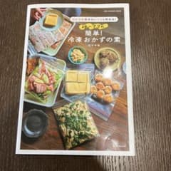 ゆーママの簡単！冷凍おかずの素のサムネイル