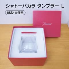 【新品・未使用】シャトーバカラ タンブラー  グラス Ｌのサムネイル
