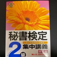 秘書検定集中講義 : ケーススタディで学ぶ 2級のサムネイル