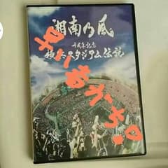 早い者勝ち！ ☆∀☆)湘南乃風DVDのサムネイル