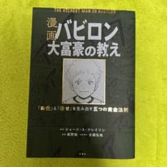 漫画 バビロン大富豪の教え 「お金」と「幸せ」を生み出す黄金法則のサムネイル