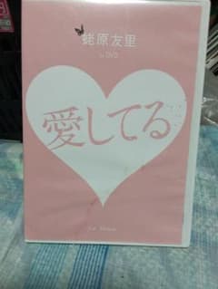 蛯原友里 1st DVD 愛してる - メルカリ