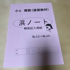 小6算数　演習入試練習中1〜3 浜ノートのサムネイル