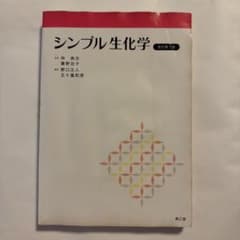 シンプル生化学のサムネイル