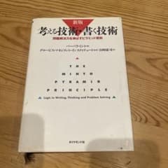 考える技術・書く技術 新版のサムネイル