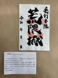 御城印　荒隈城のサムネイル