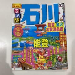 るるぶ石川 能登 金沢 加賀温泉郷 '16のサムネイル