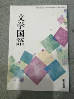 文学国語 東京書籍のサムネイル