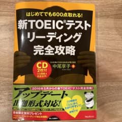 はじめてでも600点取れる！新TOEICテストリーディング完全攻略(CD2枚付)のサムネイル