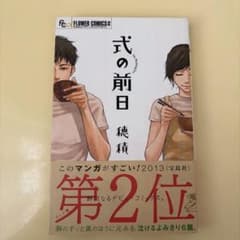 式の前日のサムネイル
