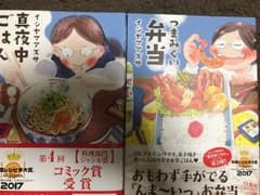 「つまみぐい弁当」「真夜中ごはん」 イシヤマアズサのサムネイル