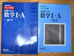 チャート式 基礎からの数学I+A 増補改訂版のサムネイル