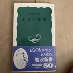 日本の思想 丸山真男 岩波新書のサムネイル