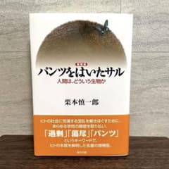【増補版】パンツをはいたサル 人間は、どういう生物か / 栗本慎一郎 美品のサムネイル