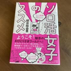ソロ活女子のススメ 朝井麻由美のサムネイル