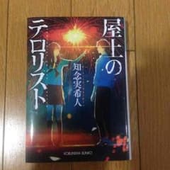 屋上のテロリスト 知念実希人のサムネイル
