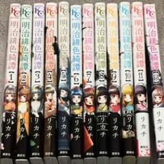 本日のみ値下げ 明治緋色綺譚 1〜11,13巻 (明治緋色奇譚)のサムネイル