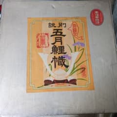 未使用品　堺　さ月鯉のぼり　高儀　35号セット 未使用品 堺 さ月鯉のぼり 高儀 35号セット - メルカリ