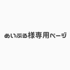 めいぷる様専用ページのサムネイル