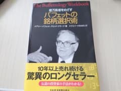 億万長者をめざすバフェットの銘柄選択術のサムネイル
