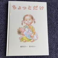 絵本 ちょっとだけのサムネイル