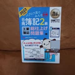 【必見❗】簿記教科書 パブロフ流でみんな合格 日商簿記2級 工業簿記 総仕上げのサムネイル