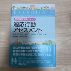 発達障害支援に生かす 適応行動アセスメントのサムネイル
