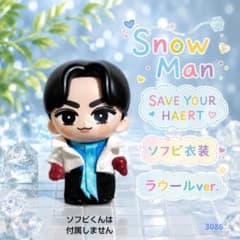 ♡新作 ラウール すのチル ソフビ衣装 新CM衣装風 オーダー受付中♡フルグラ風 SnowManソフビ 服 衣装 『SYH』風 ラウール var. - メルカリ