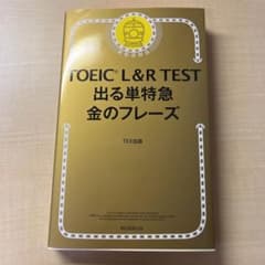 TOEIC L&R TEST 出る単特急金のフレーズのサムネイル
