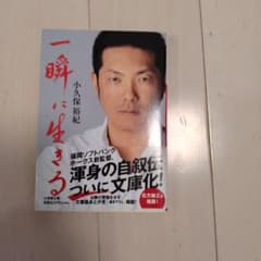 一瞬に生きる 小久保裕紀 自叙伝 文庫版のサムネイル