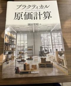 プラクティカル 原価計算のサムネイル