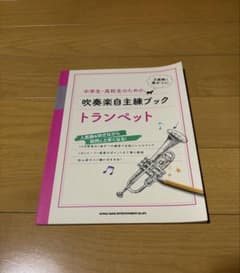 中学生・高校生のための吹奏楽自主練ブック トランペットのサムネイル