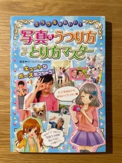 ミラクルかわいい！写真のうつり方＆とり方マスターのサムネイル