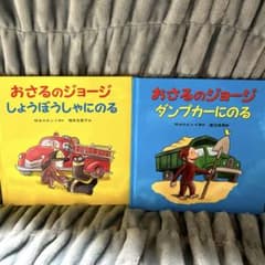 ジ*ー様 おさるのジョージ　絵本2冊セットのサムネイル
