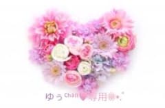 ゆぅちゃん専用‎⑅⃝のサムネイル