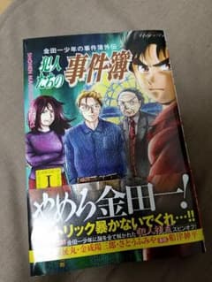 金田一少年の事件簿外伝　犯人たちの事件簿　1のサムネイル