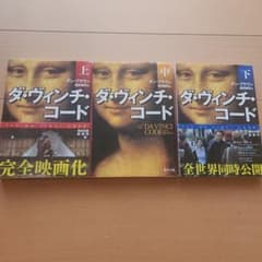 ダ・ヴィンチ・コード 上中下巻セット ダン・ブラウン 角川文庫のサムネイル