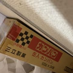 かんぱん　長期保存食品のサムネイル