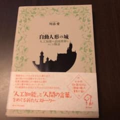自動人形(オートマトン)の城 人工知能の意図理解をめぐる物語のサムネイル